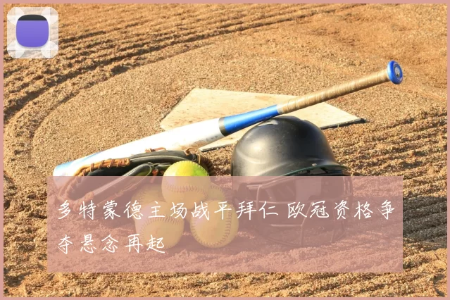 多特蒙德主场战平拜仁 欧冠资格争夺悬念再起