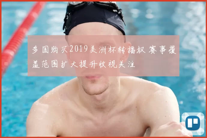 多国购买2019美洲杯转播权 赛事覆盖范围扩大提升收视关注