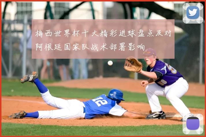 梅西世界杯十大精彩进球盘点及对阿根廷国家队战术部署影响