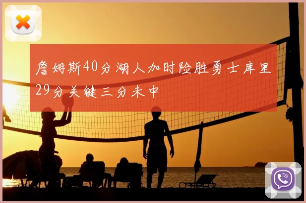 詹姆斯40分湖人加时险胜勇士库里29分关键三分未中