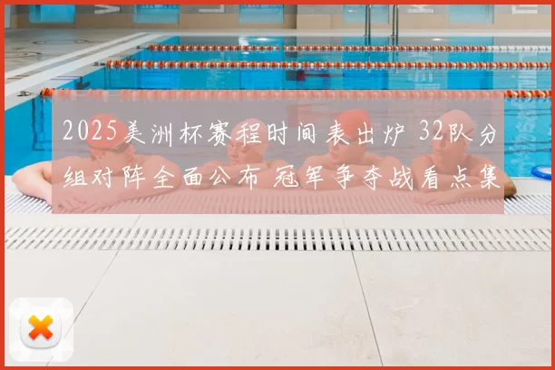 2025美洲杯赛程时间表出炉 32队分组对阵全面公布 冠军争夺战看点集中