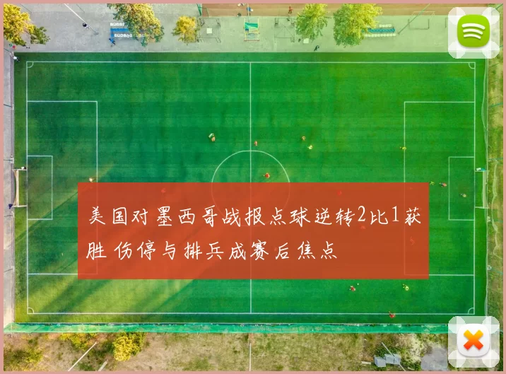 美国对墨西哥战报点球逆转2比1获胜 伤停与排兵成赛后焦点