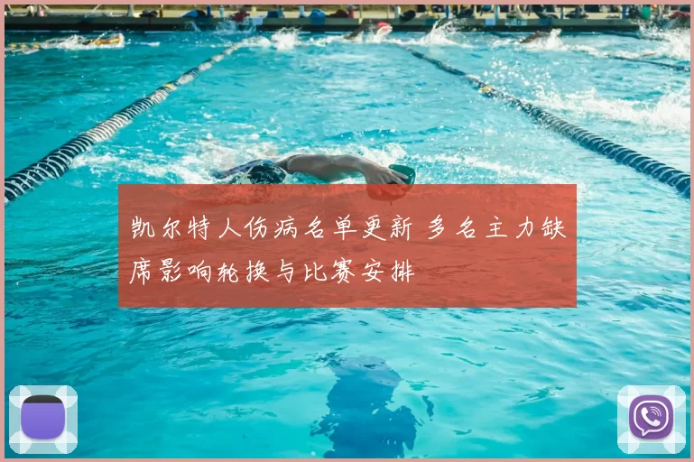 凯尔特人伤病名单更新 多名主力缺席影响轮换与比赛安排