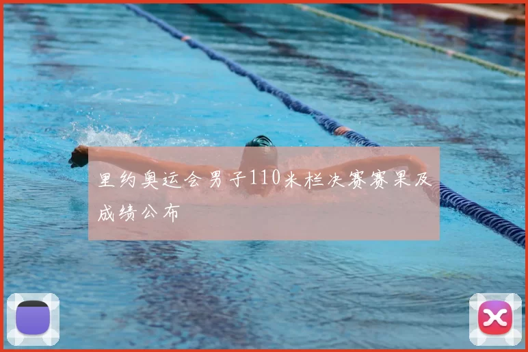 里约奥运会男子110米栏决赛赛果及成绩公布