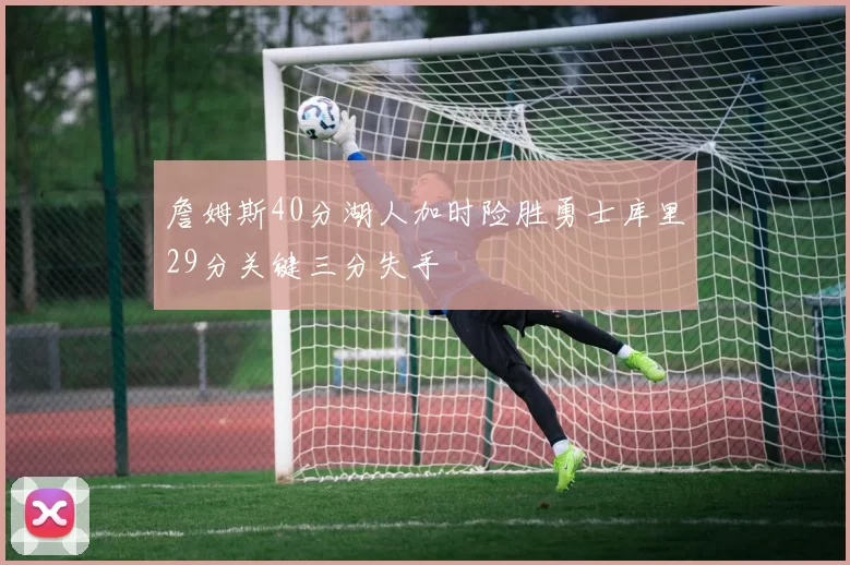 詹姆斯40分湖人加时险胜勇士库里29分关键三分失手