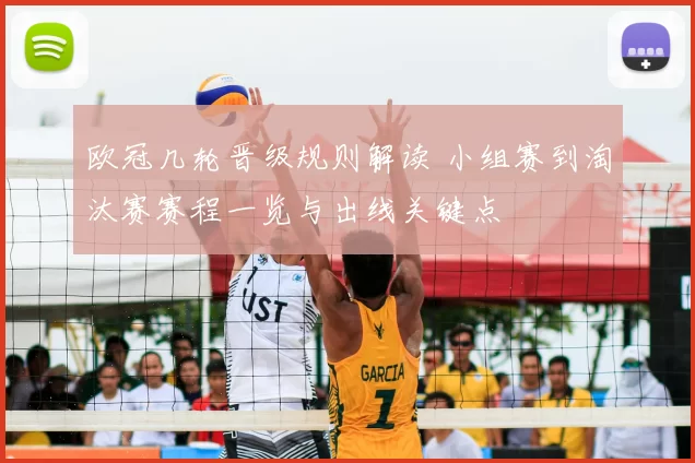 欧冠几轮晋级规则解读 小组赛到淘汰赛赛程一览与出线关键点