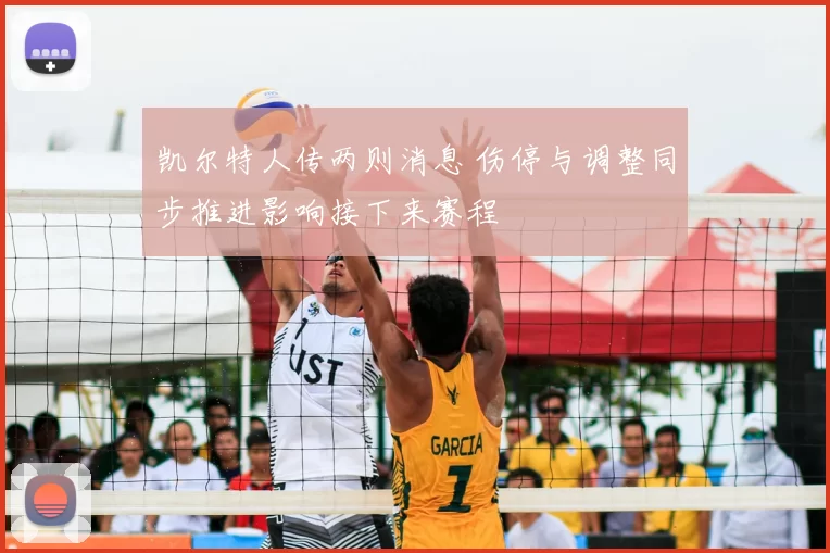 凯尔特人传两则消息 伤停与调整同步推进影响接下来赛程