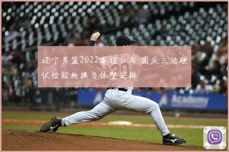 辽宁男篮2022赛程公布 国庆三场硬仗检验轮换与休整安排