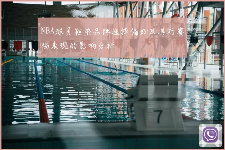 NBA球员鞋垫品牌选择偏好及其对赛场表现的影响分析