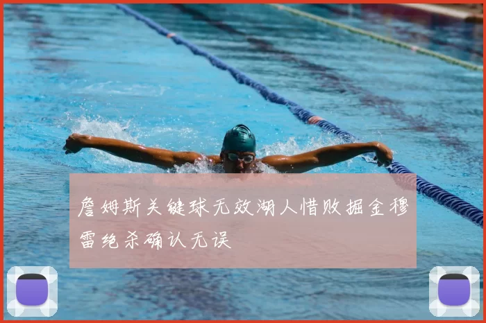 詹姆斯关键球无效湖人惜败掘金穆雷绝杀确认无误