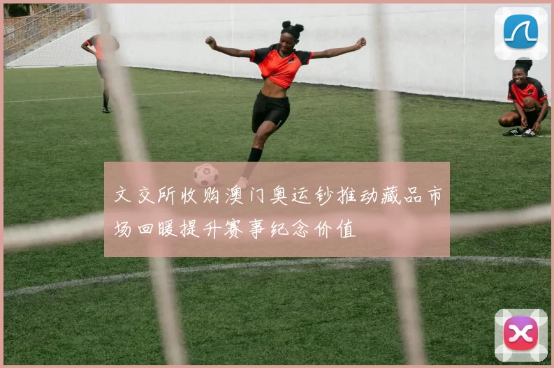 文交所收购澳门奥运钞推动藏品市场回暖提升赛事纪念价值